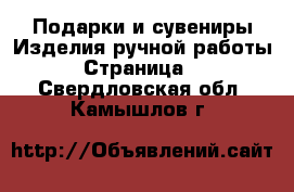 Подарки и сувениры Изделия ручной работы - Страница 3 . Свердловская обл.,Камышлов г.